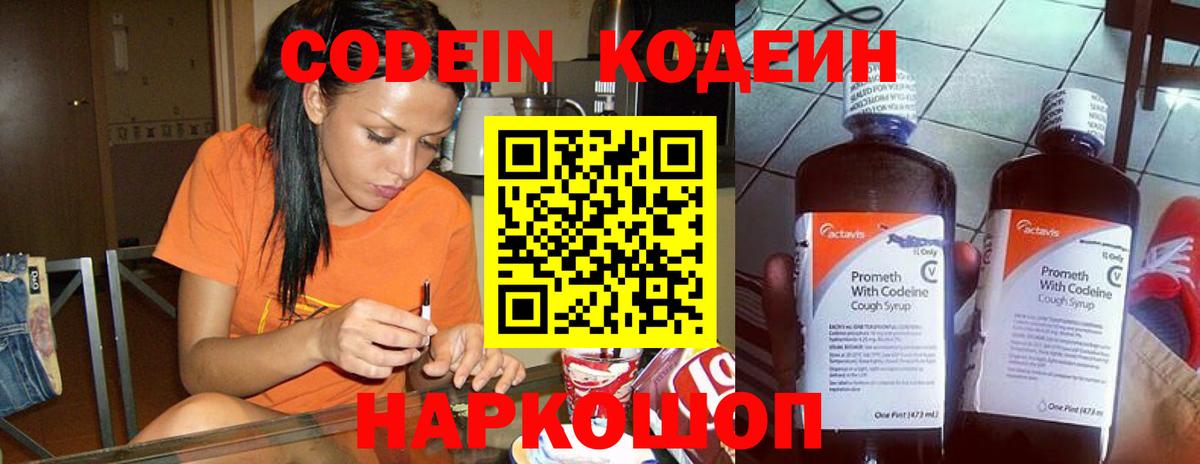 Codein напиток Lean (лин)  Вход с VPN  Выкса 